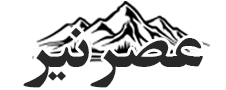 عصرنیر